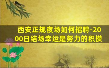 西安正规夜场如何招聘-2000日结场幸运是努力的积攒